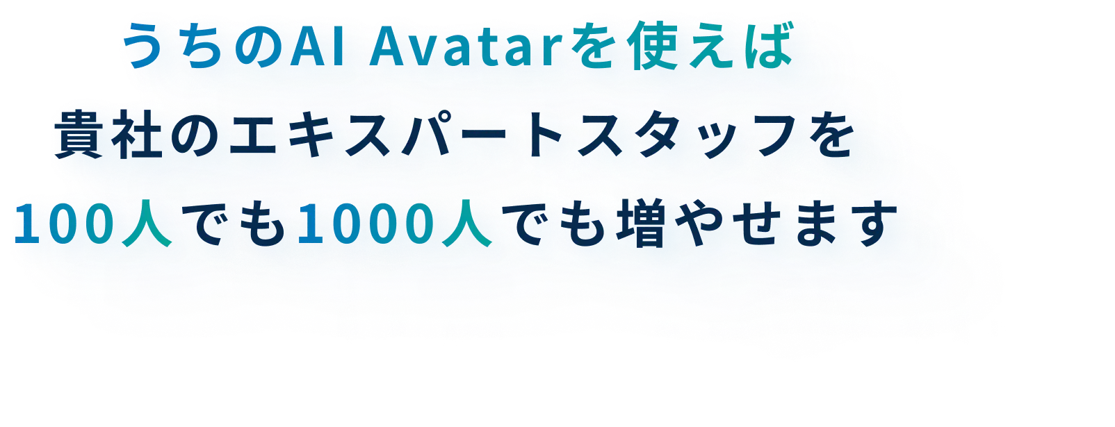 うちのAI Avatarを使えば貴社のエキスパートスタッフを100人でも1000人でも増やせます