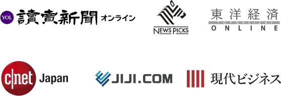 読売新聞オンライン、NEWS PICKS、東洋経済、JIJI.COM、CNET Japan、現代ビジネス