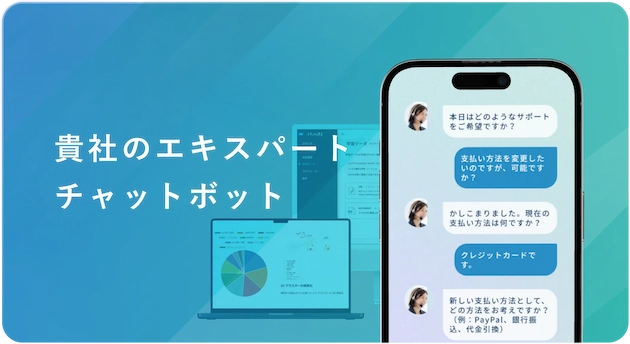 貴社のエキスパートチャットボット