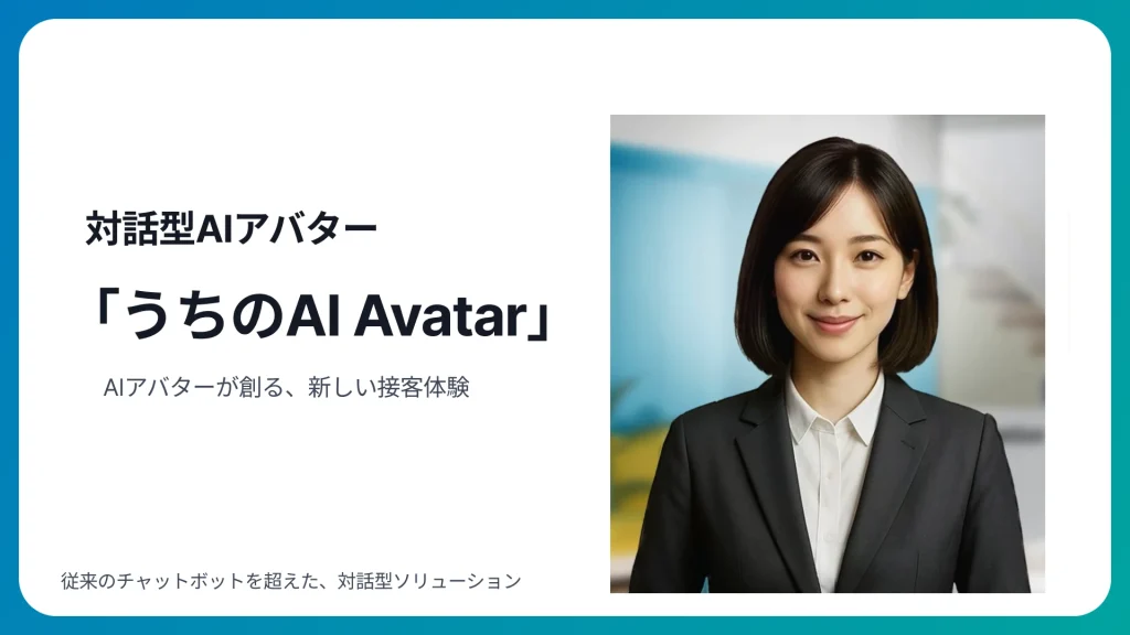 対話型AIエージェント『うちのAI Avatar』