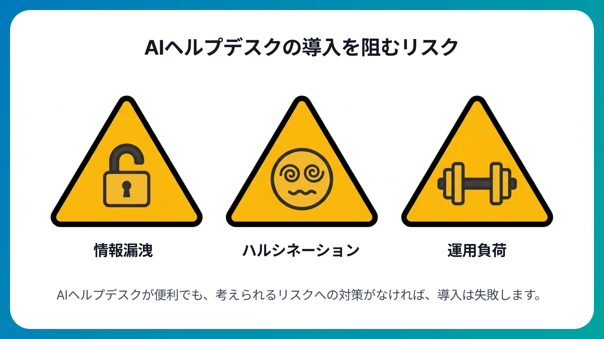 AIヘルプデスクを導入する際の注意点