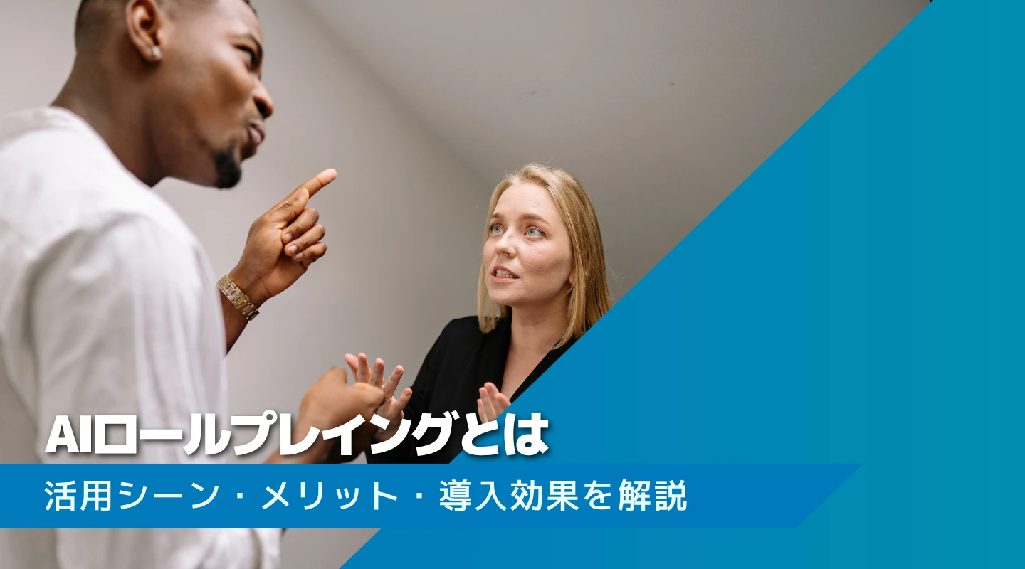 AIロールプレイング(AIロープレ)解説のアイキャッチ