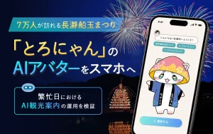 約7万人が訪れる長瀞船玉まつりで、ご当地キャラ「とろにゃん」AIアバターがスマホから観光案内