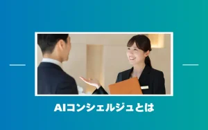 AIコンシェルジュとは？仕組み・種類・費用相場・導入事例をわかりやすく解説