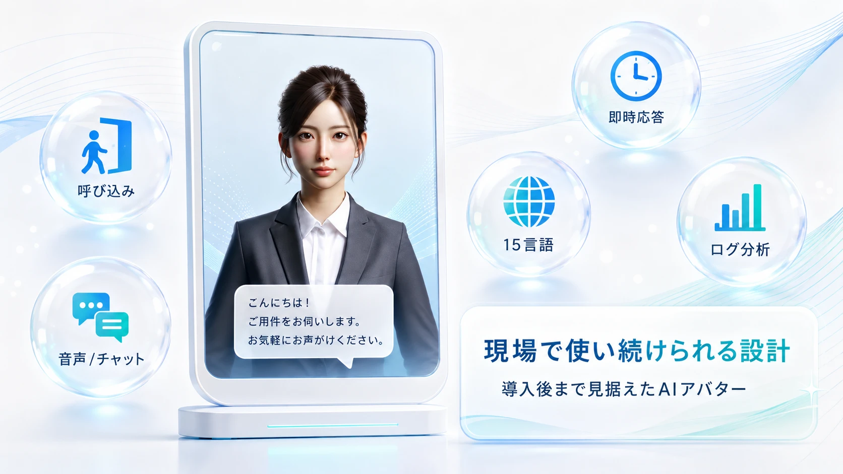 「お客さんが来てから帰った後まで」を設計したAIアバター