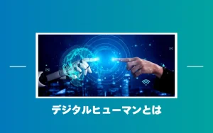 デジタルヒューマンとは？仕組み・事例・費用をわかりやすく解説