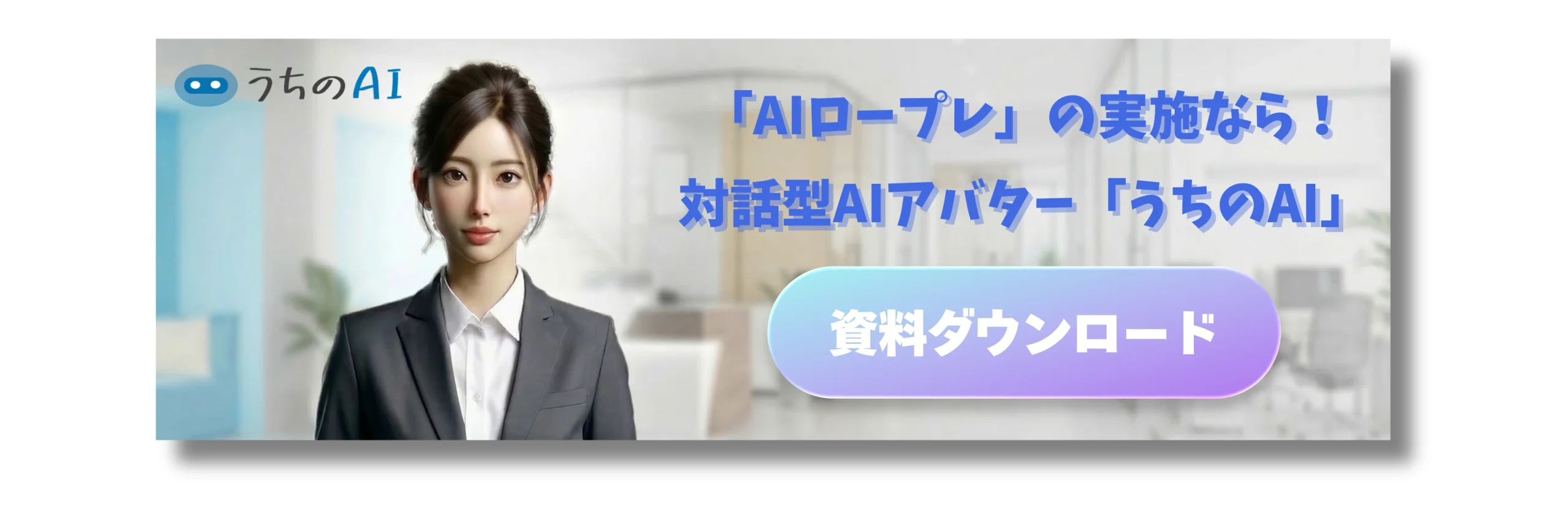 AIロールプレイングのバナー