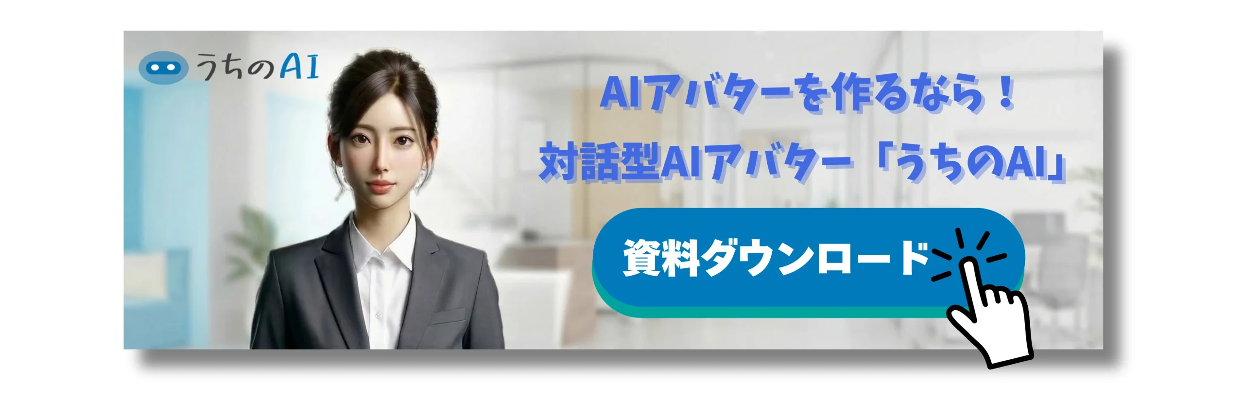 AIアバターの「うちのAI」のバナー