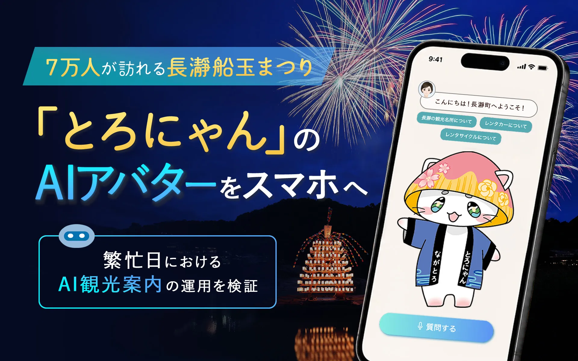 長瀞町とろにゃんAIアバター_プレスリリース用