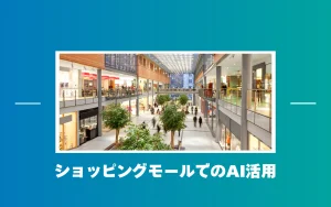 ショッピングモールにおけるAI活用とは？対話型AIアバターで顧客満足度を向上
