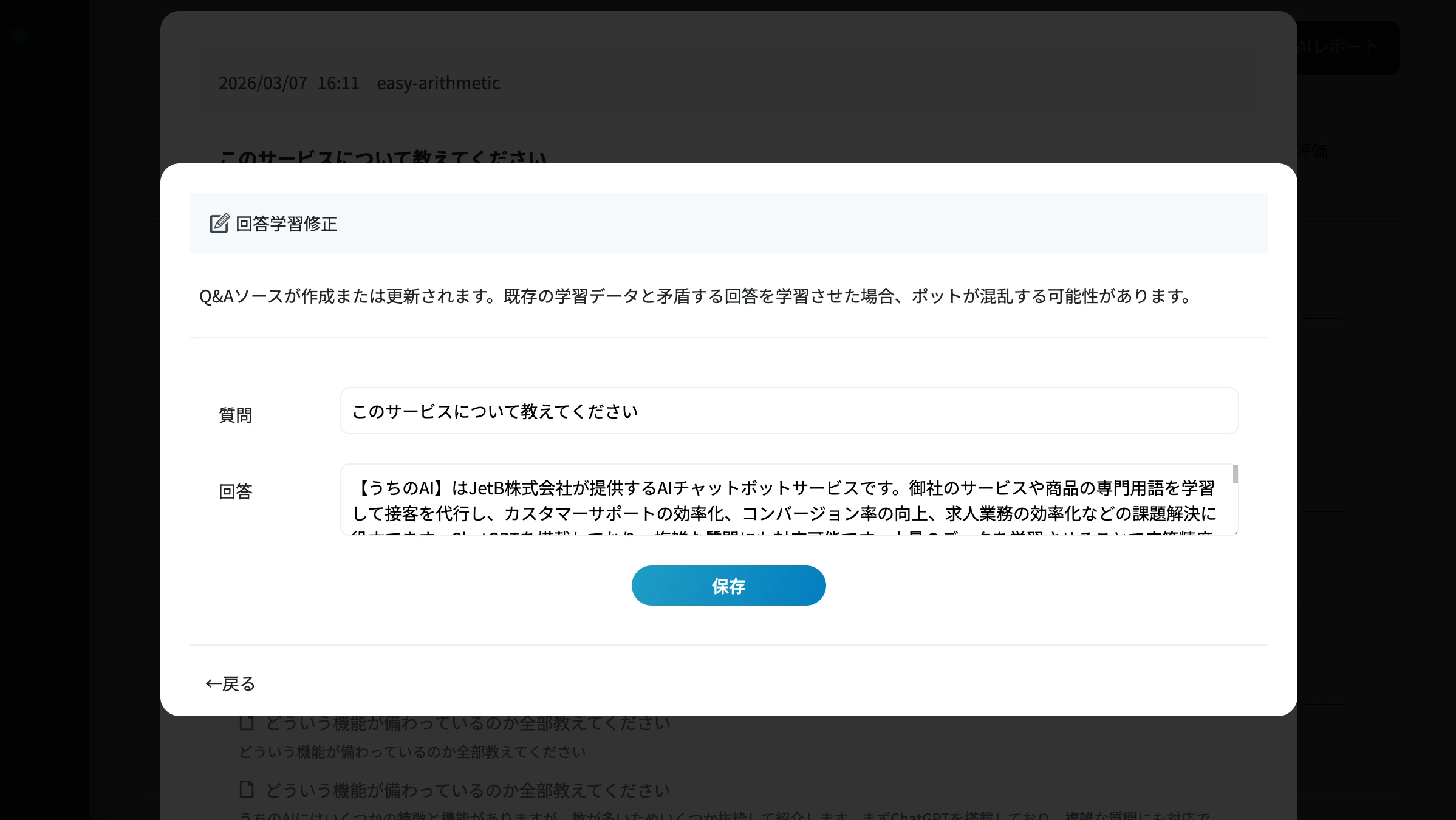 回答修正学習機能