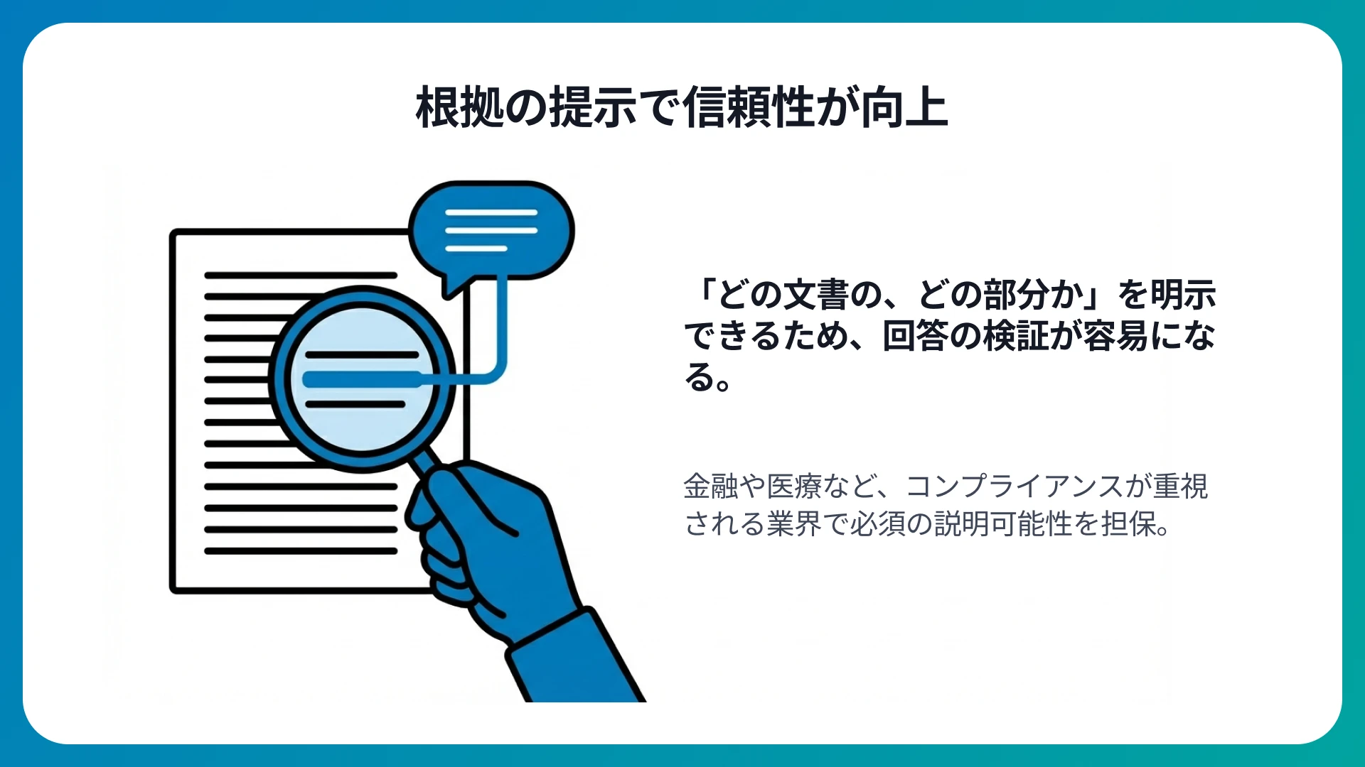根拠の提示で信頼性が向上する