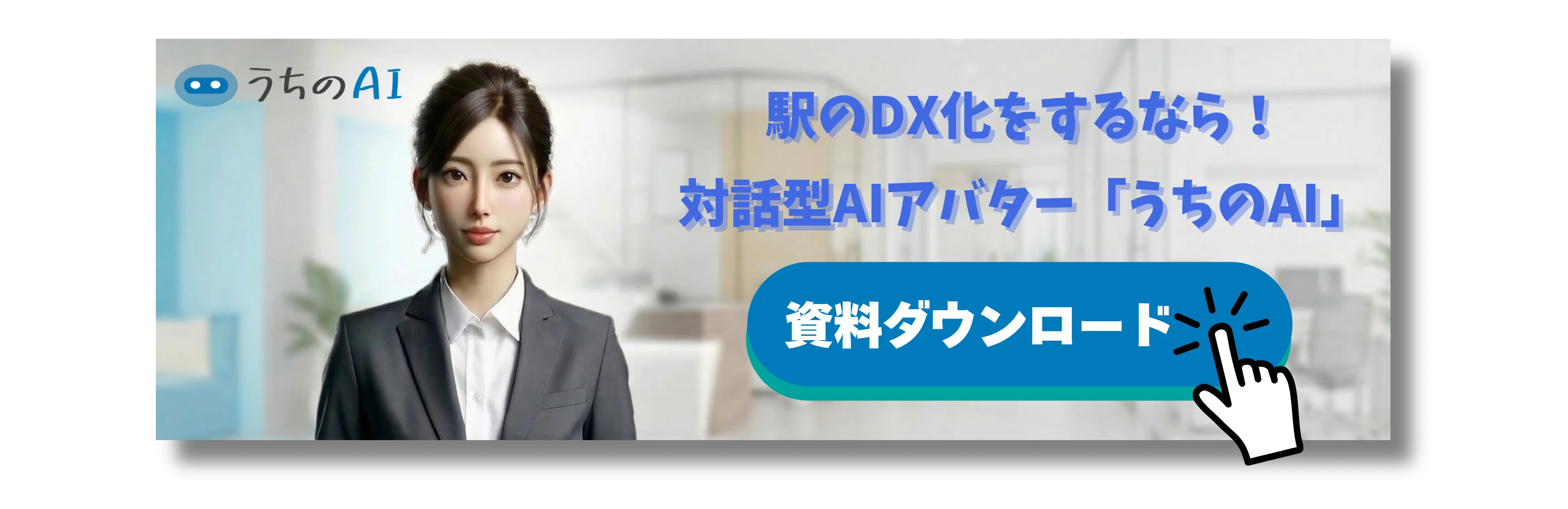 駅の「うちのAI」バナー
