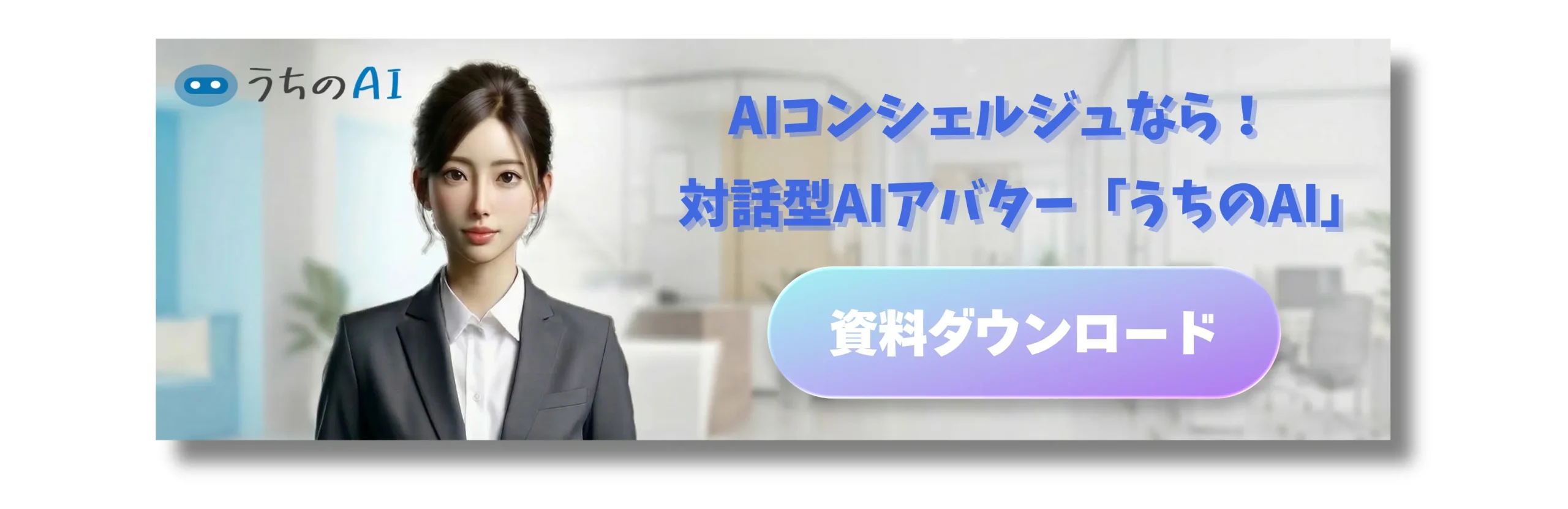AIコンシェルジュのバナー
