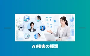 AI接客の種類を徹底比較｜特徴・選び方・導入時のリスク管理を解説