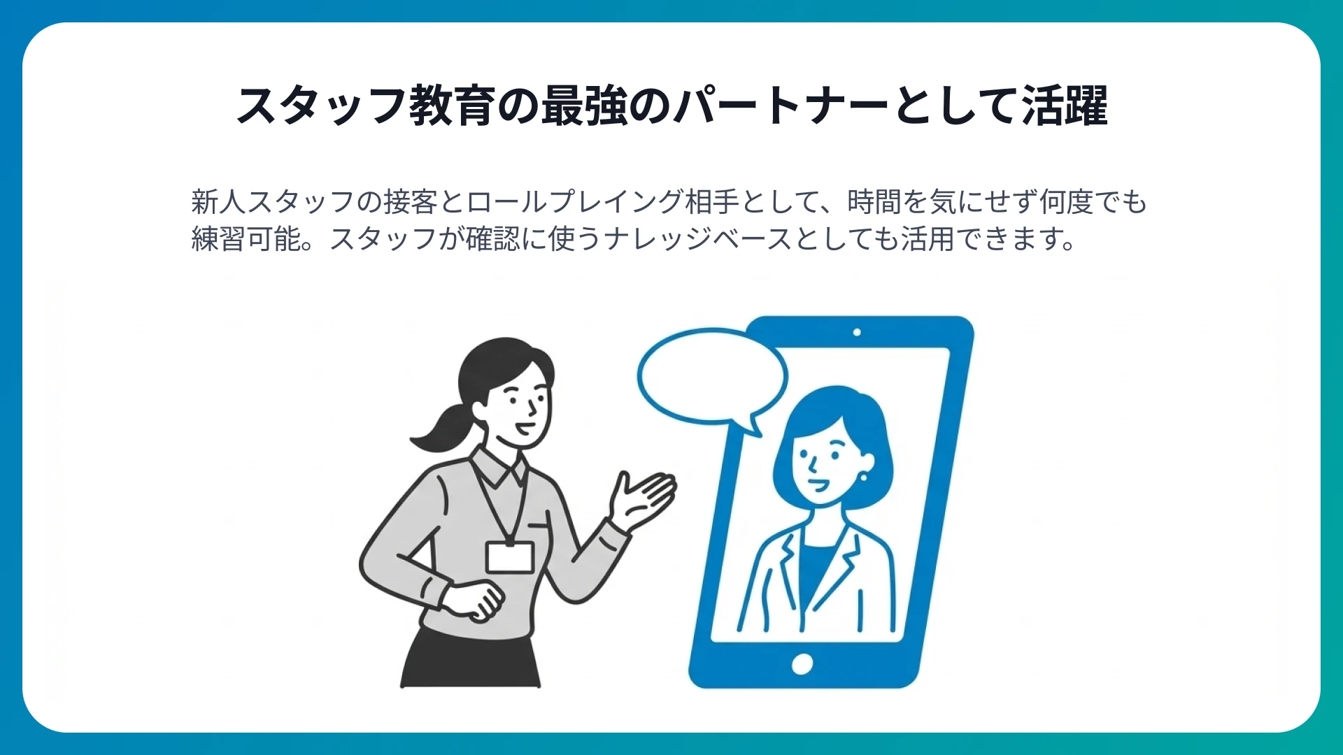 新人スタッフのロープレ相手として活用