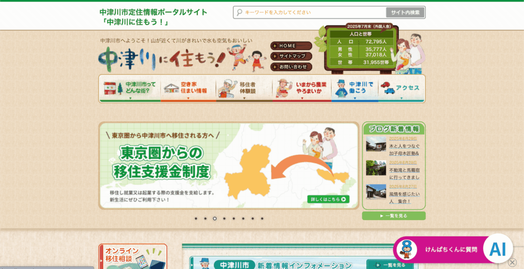 『中津川に住もう!』のトップページ。右下に配置されているのが『うちのAI』