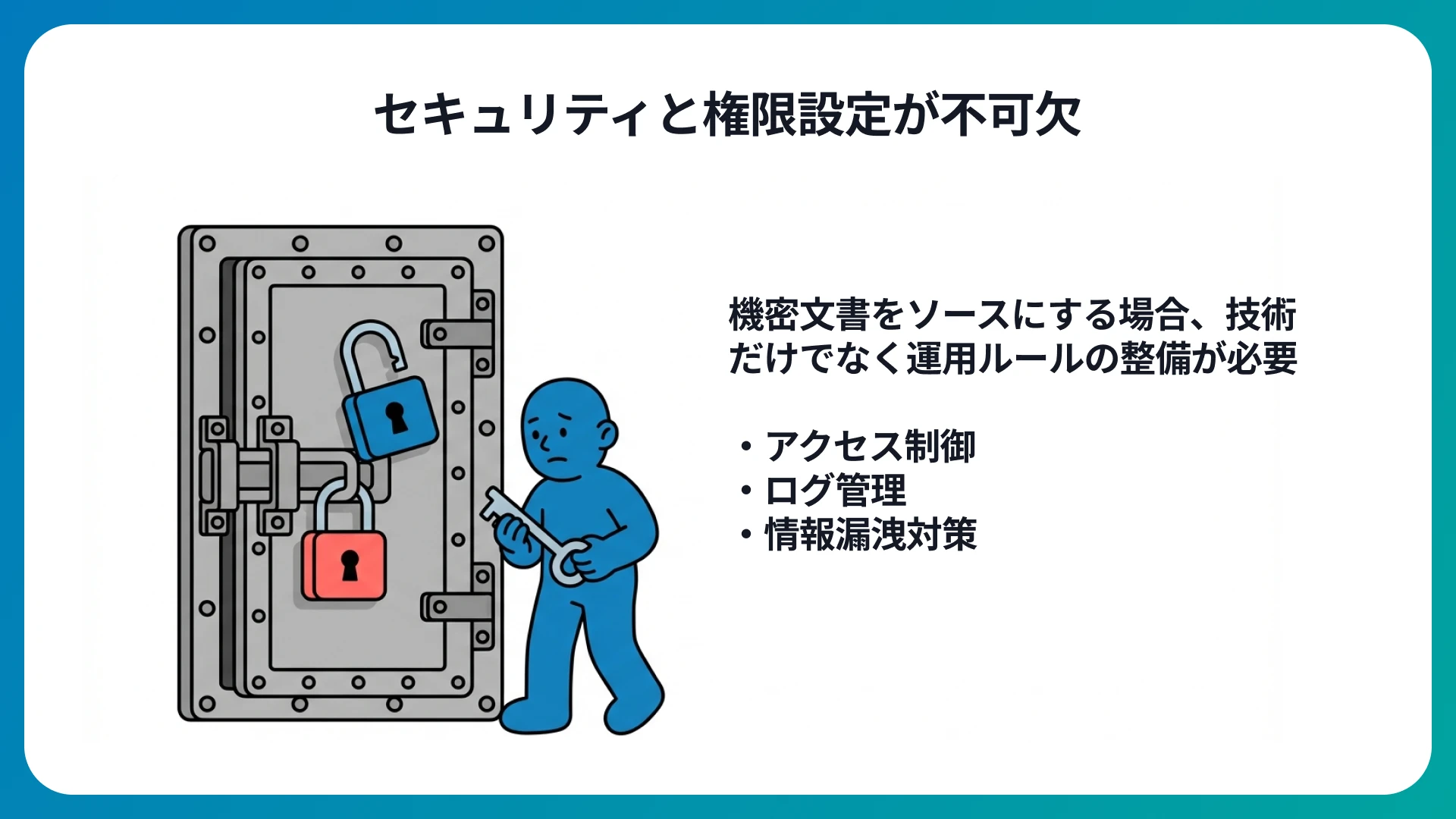 セキュリティと権限設計が不可欠
