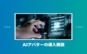 AIアバターを導入するには？メリット・選定基準・導入ステップをわかりやすく解説