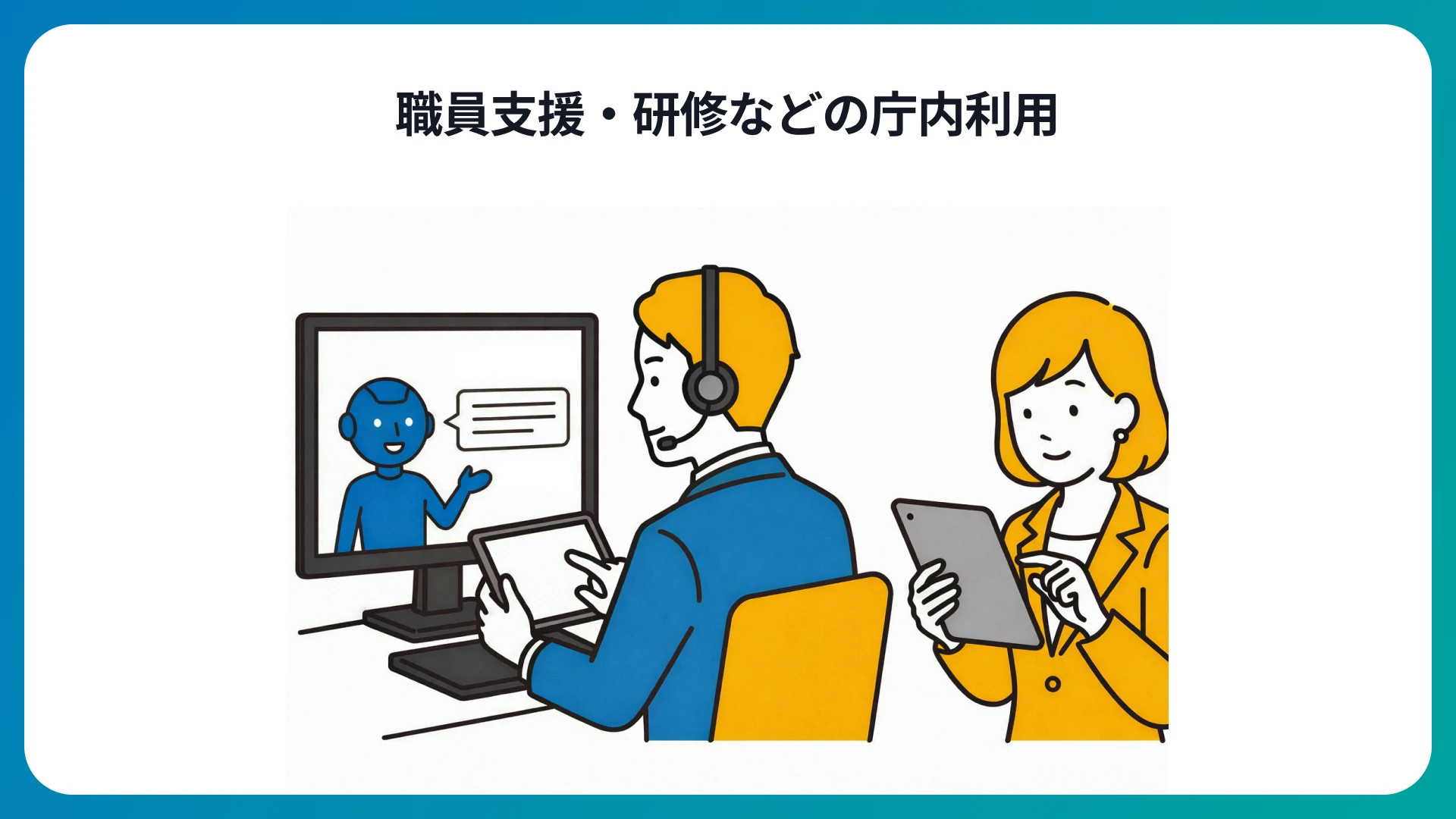 職員支援・研修などの庁内利用