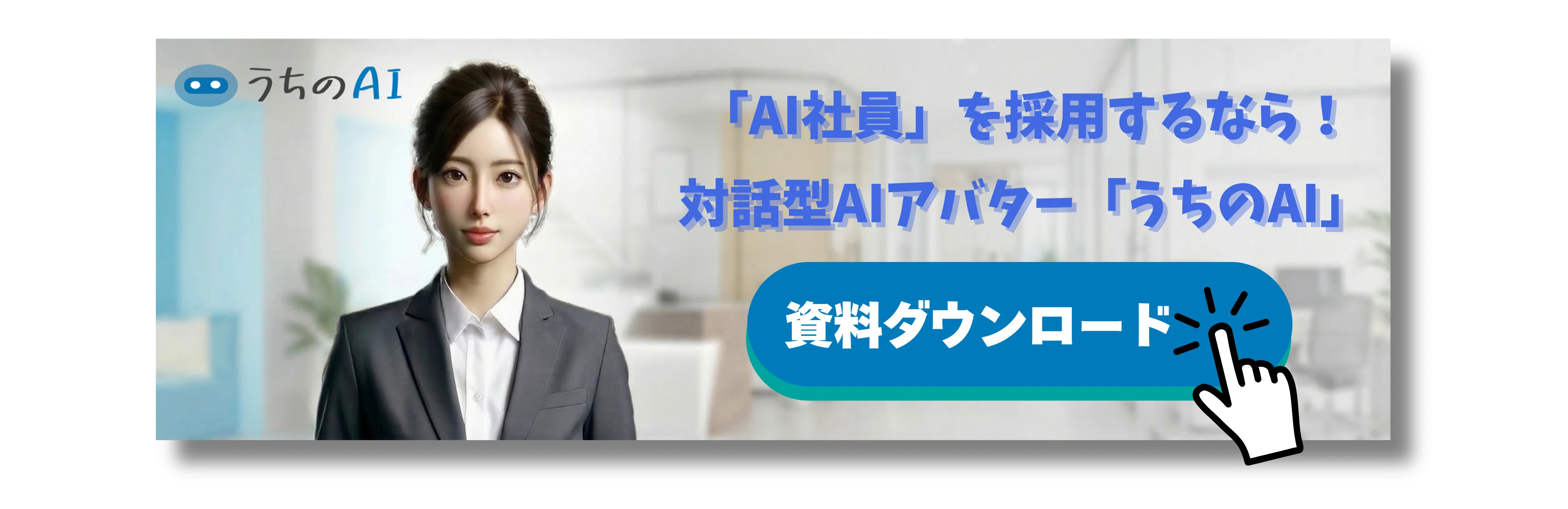 AI社員のCTAバナー