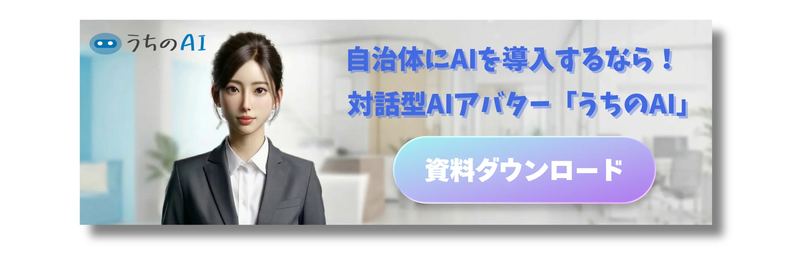 自治体でのAI活用事例のバナー