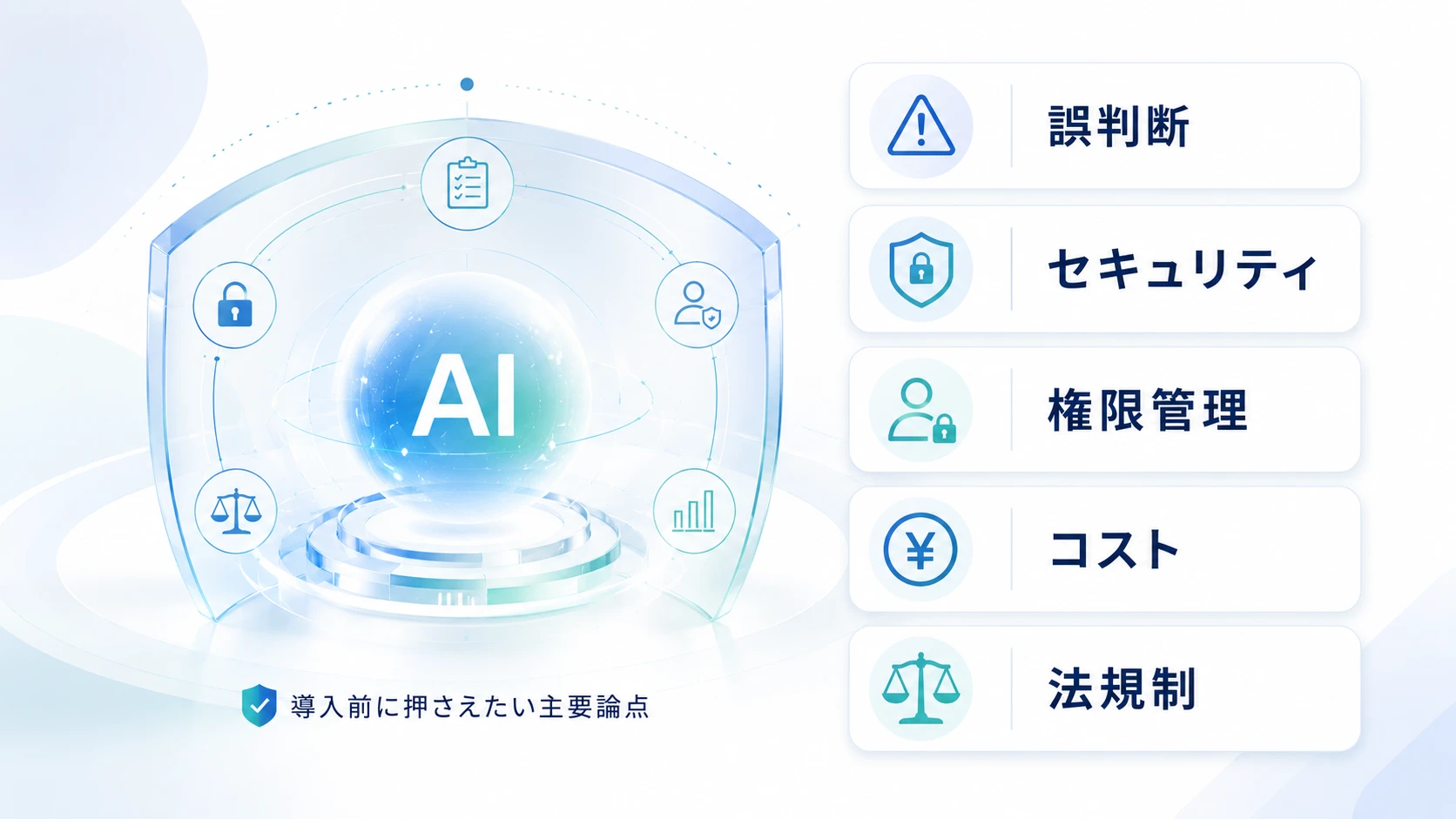 AIエージェントのデメリット・注意点