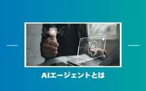 AIエージェントとは？仕組みやできること・種類をわかりやすく解説
