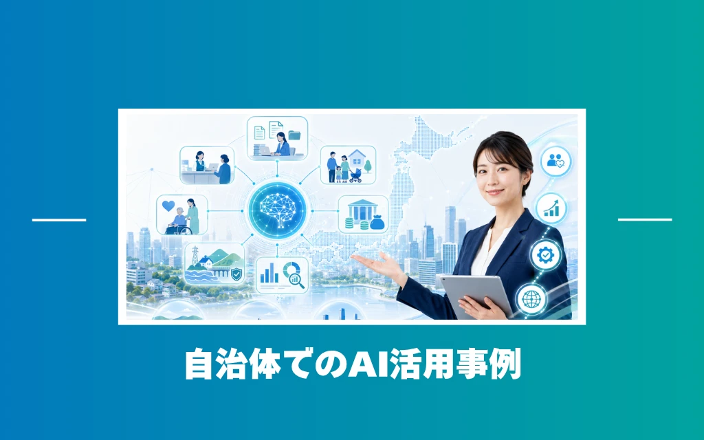 自治体でのAI活用事例のアイキャッチ