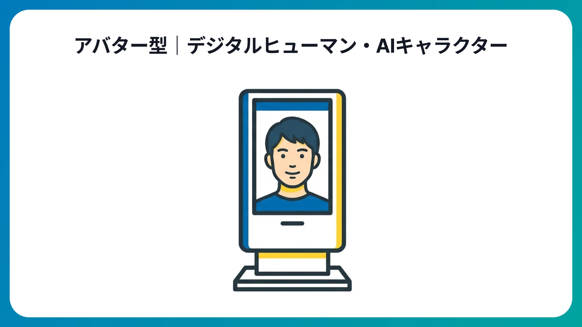 アバター型|デジタルヒューマン・AIキャラクター