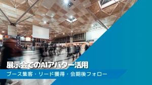 展示会でのAIアバター活用｜ブース集客・リード獲得・会期後フォローまで