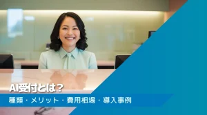 AI受付とは？種類・メリット・費用相場・導入事例をわかりやすく解説