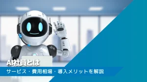 AI社員とは？サービスの選び方や費用相場、導入メリットを解説