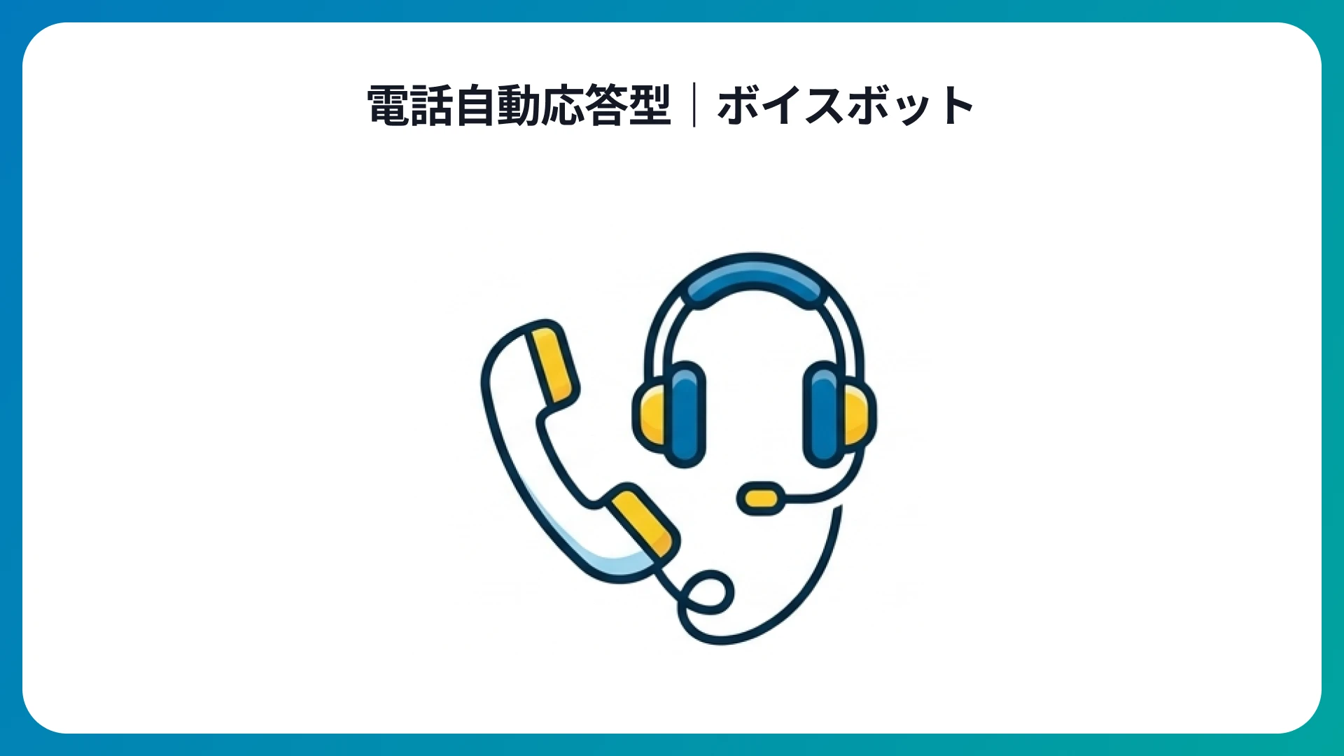 電話自動応答型|ボイスボット