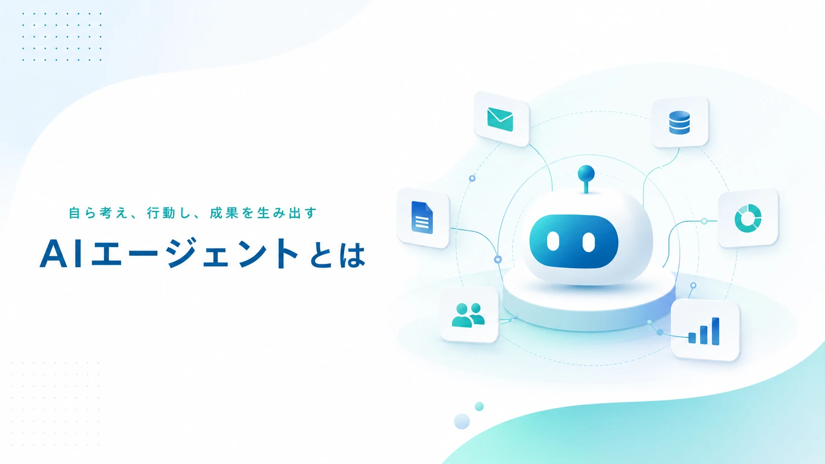 AIエージェントとは