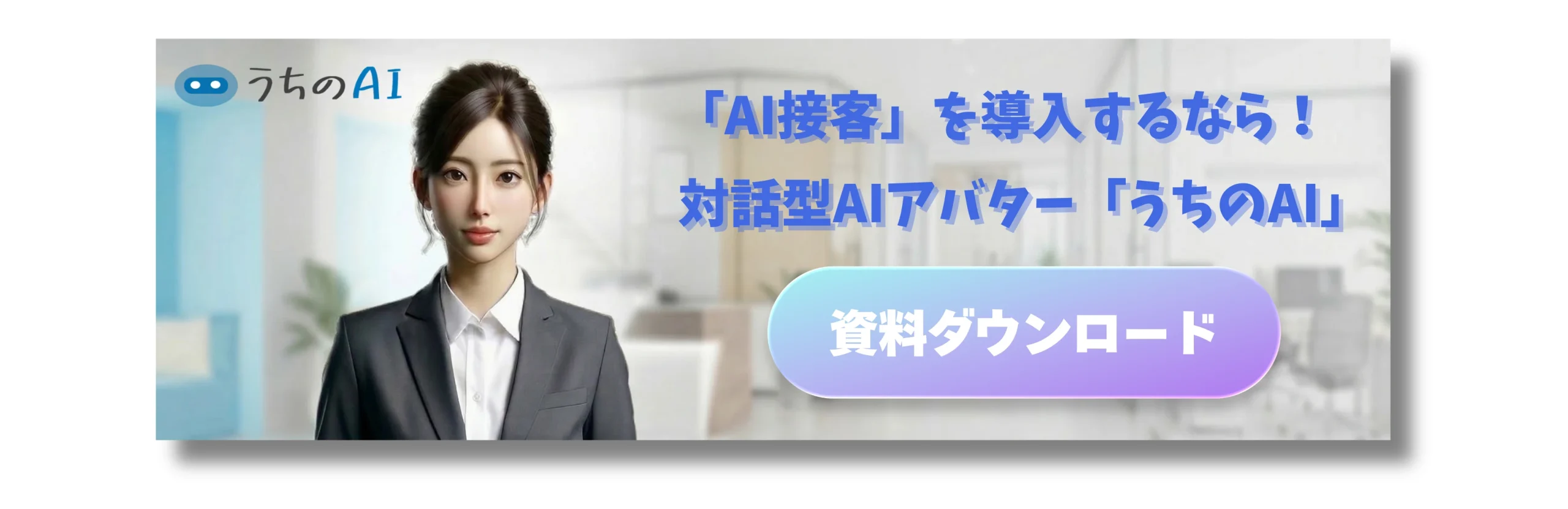 AI接客の「うちのAI」バナー