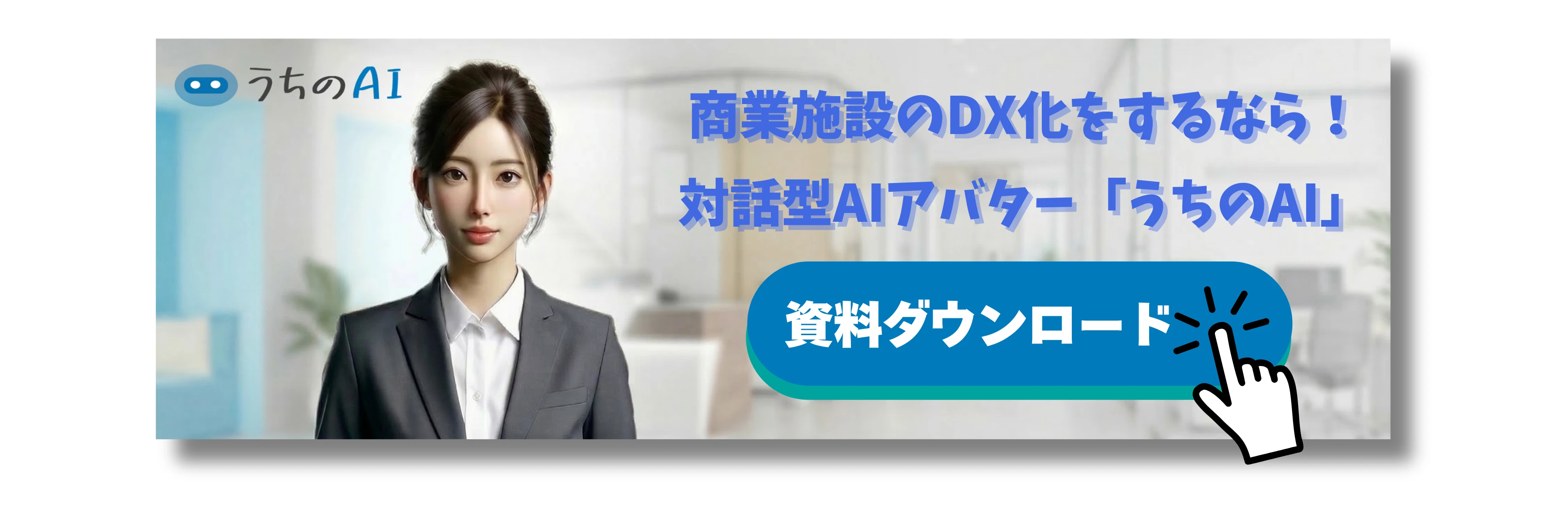 商業施設の「うちのAI」バナー