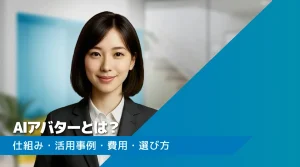 AIアバターとは？仕組み・活用事例・費用・選び方をわかりやすく解説