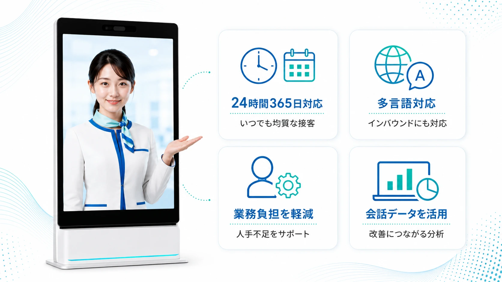 AIアバター接客を導入するメリット