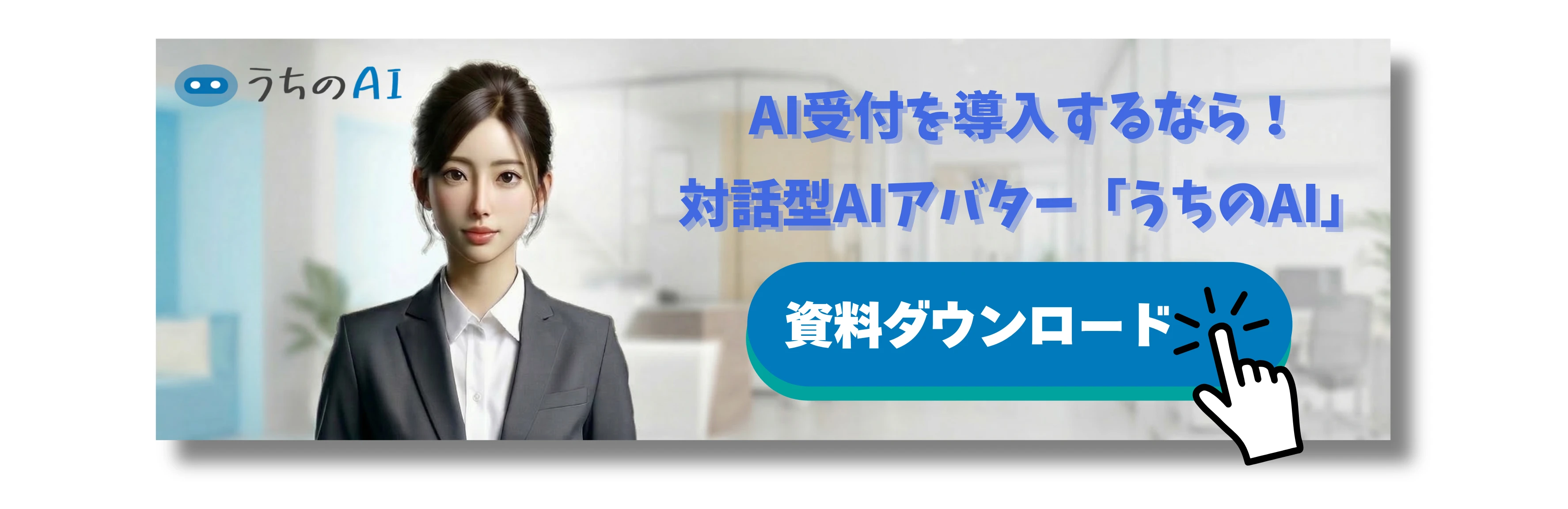 AI受付の「うちのAI」バナー