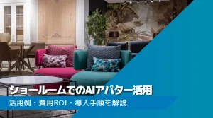 ショールームにAIアバターを導入するには？業界別活用例・費用ROI・導入手順を解説