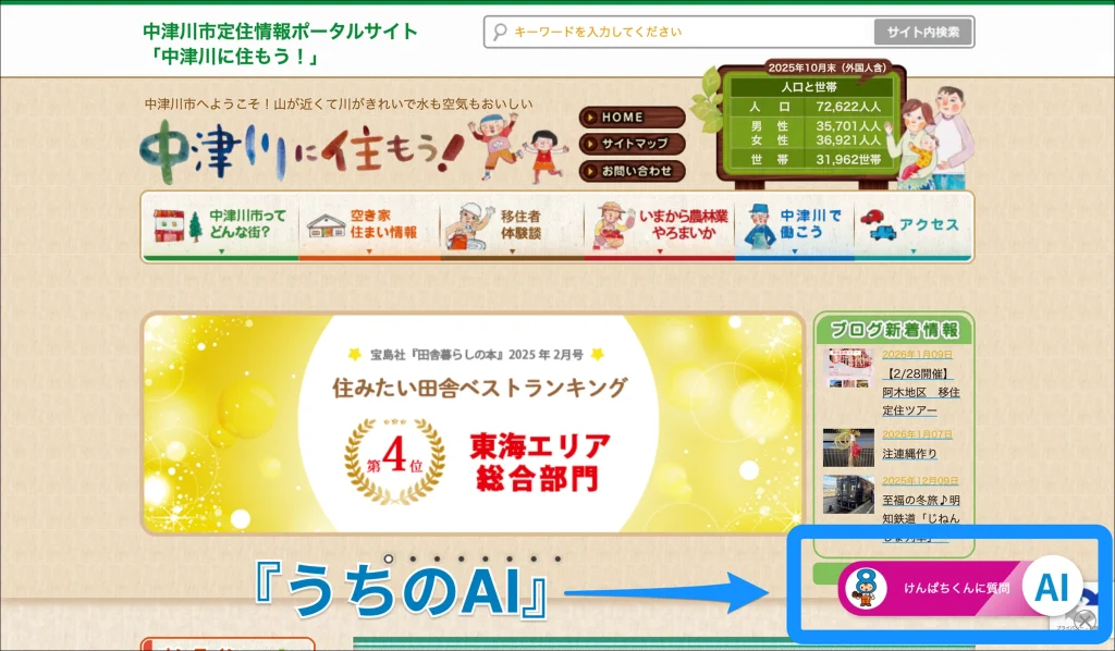 中津川市定住情報ポータルサイト「中津川に住もう!」