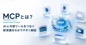 MCPとは？AIと外部ツールをつなぐ新常識をわかりやすく解説