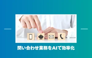 問い合わせ業務をAIで効率化するには？AIアバターが選ばれる理由と活用例