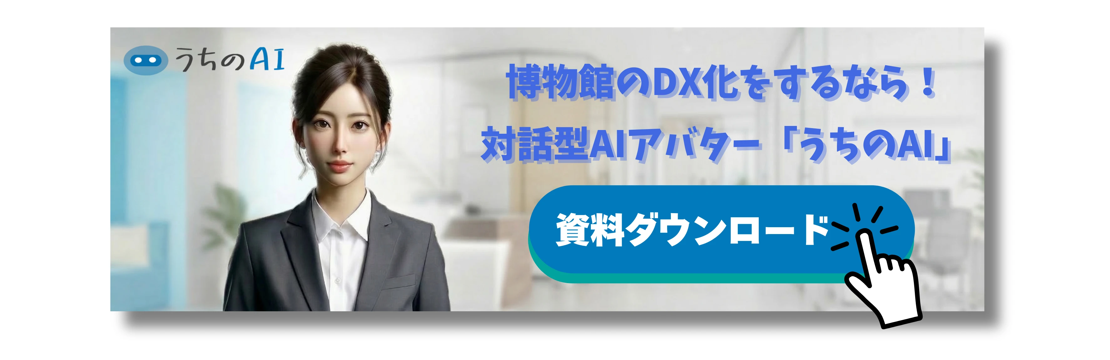 博物館の「うちのAI」バナー