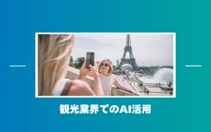 観光業におけるAI活用事例まとめ | 観光案内業務をDX化する方法