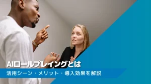 AIロールプレイング（AIロープレ）とは？活用シーン・メリット・導入効果を解説