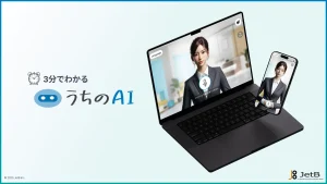 『うちのAI』が簡易サービス資料を無料公開。対話型AIアバター・AIチャットボットの概要公開を通じて企業のDX化を支援【JetB株式会社】
