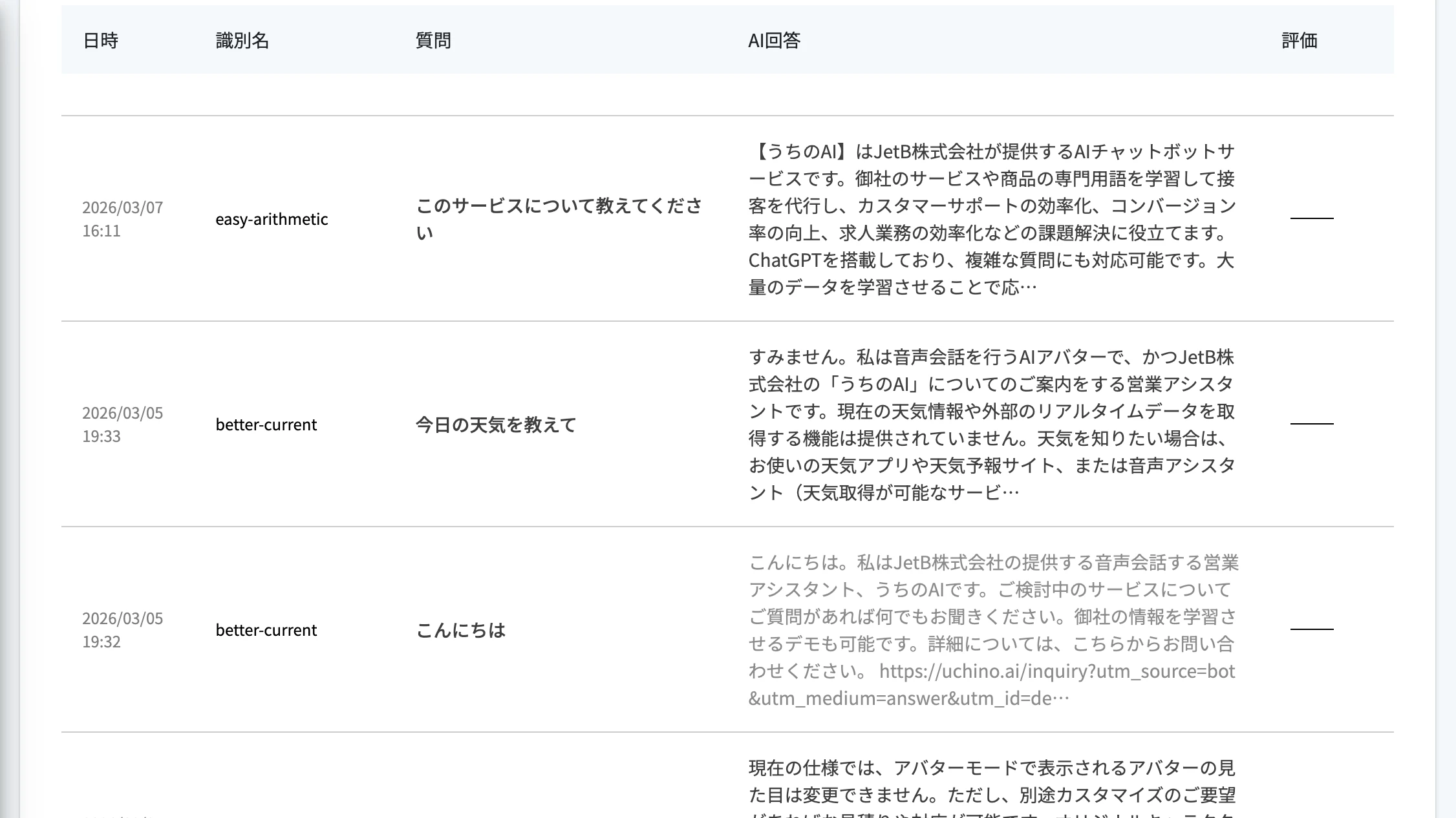 会話ログ確認機能