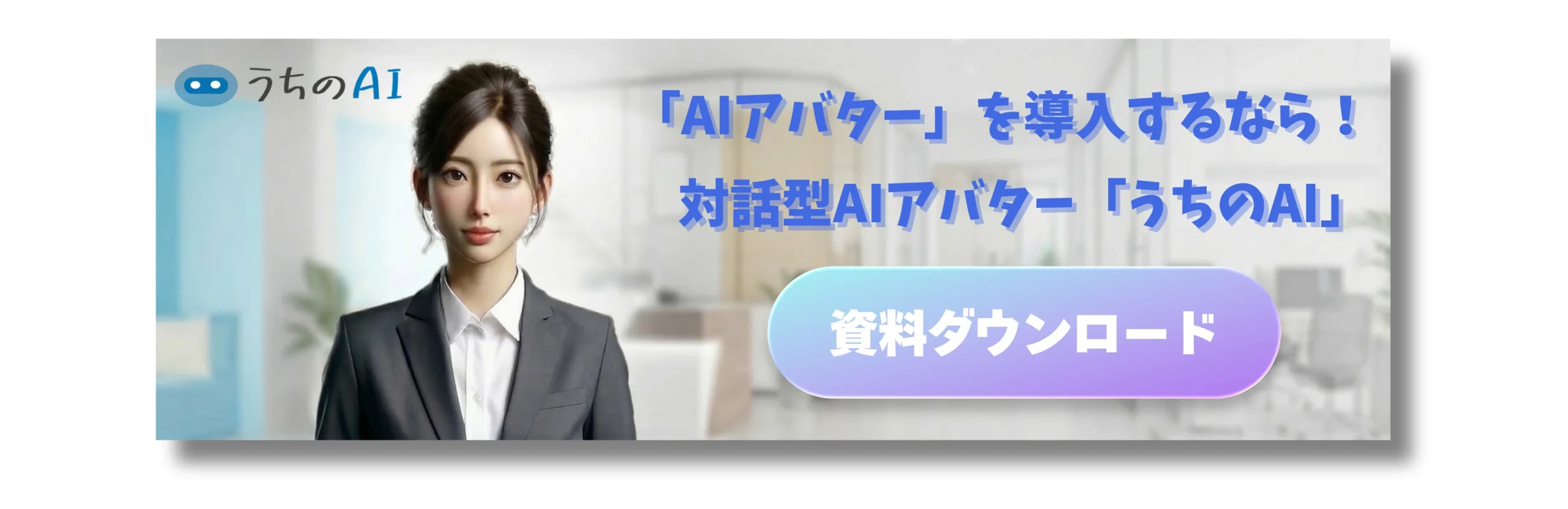AIアバタービジネスのバナー